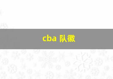 cba 队徽